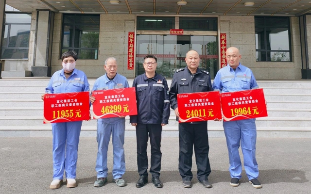 137余萬(wàn)元暖心款送達(dá)！宜化職工疾病關(guān)愛(ài)行動(dòng)溫暖人心